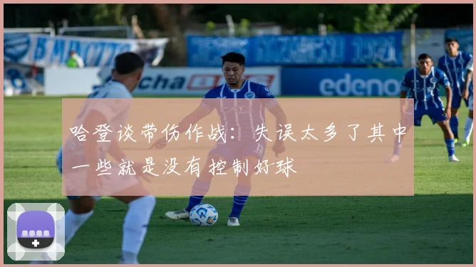 哈登谈带伤作战：失误太多了其中一些就是没有控制好球