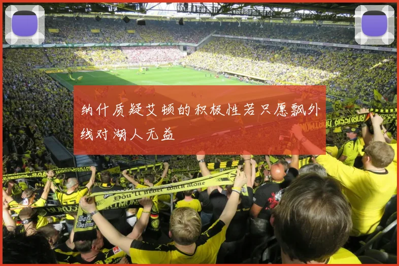 纳什质疑艾顿的积极性若只愿飘外线对湖人无益