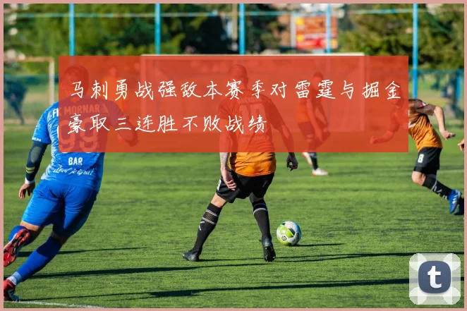 马刺勇战强敌本赛季对雷霆与掘金豪取三连胜不败战绩