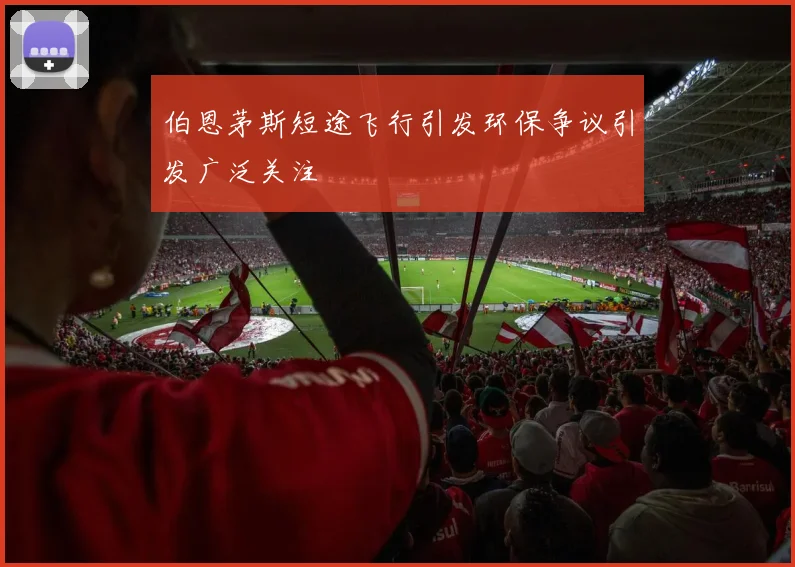 伯恩茅斯短途飞行引发环保争议引发广泛关注