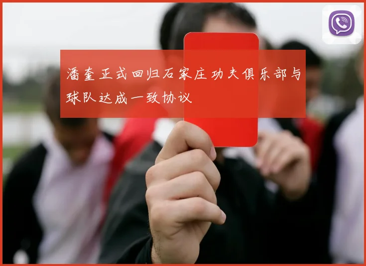 潘奎正式回归石家庄功夫俱乐部与球队达成一致协议